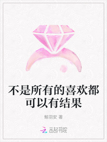 不是所有的喜歡都可以有結(jié)果