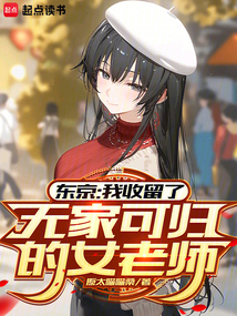 東京：我收留了無家可歸的女老師