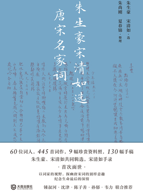 朱生豪宋清如选唐宋名家词在线阅读