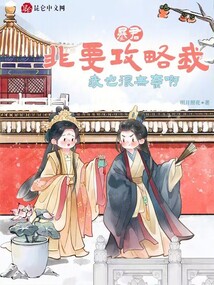暴君非要攻略我,我也很無奈啊