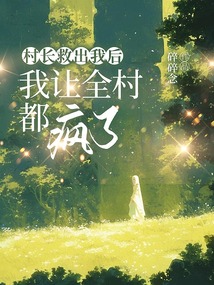村長救出我后，我讓全村都瘋了