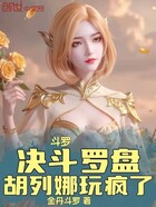 斗罗：决斗罗盘，胡列娜玩疯了在线阅读