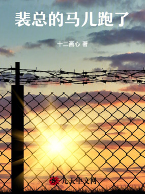 裴总的马儿跑了在线阅读