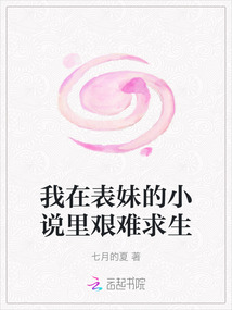 我在表妹的小說里艱難求生