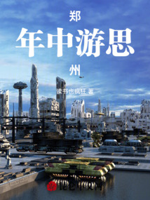 鄭年中游思州