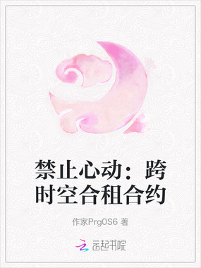 禁止心动:跨时空合租合约在线阅读