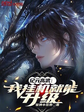 纪元高武：我挂机就能升级在线阅读