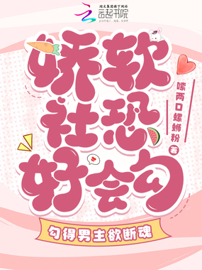 娇软社恐好会勾,勾得男主欲断魂在线阅读