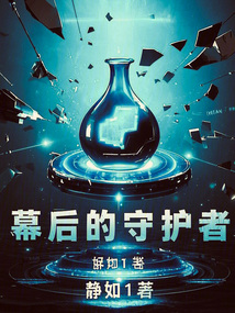幕后的守護者