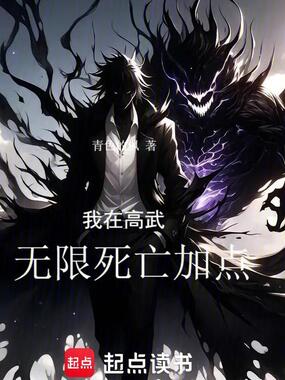 我在高武无限死亡加点在线阅读