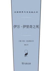 伊万·伊里奇之死(汉译世界文学名著丛书)