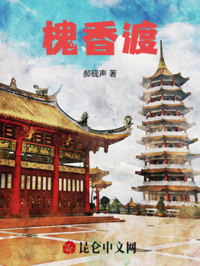 槐香渡在线阅读