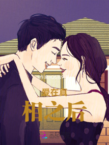愛在真相之后