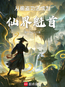 從偷盜功法成為仙界魁首