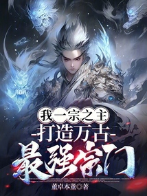 我，一宗之主，打造萬古最強宗門