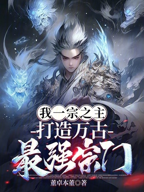 我,一宗之主,打造万古最强宗门在线阅读