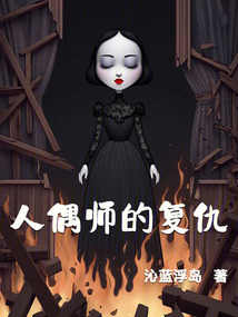 人偶師的復仇