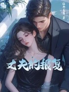 丈夫的报复在线阅读