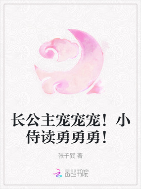 长公主宠宠宠！小侍读勇勇勇！在线阅读