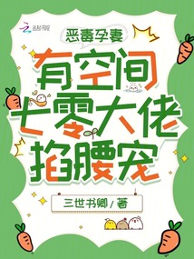 惡毒孕妻有空間，七零大佬掐腰寵
