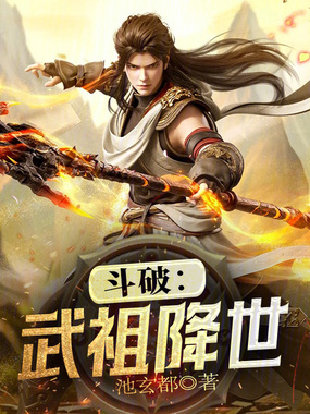 斗破：武祖降世！在线阅读