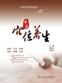 中醫藥科普教育叢書:中醫穴位養生