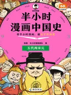 半小时漫画中国史:五代两宋元在线阅读