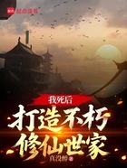 我死后,打造不朽修仙世家在线阅读