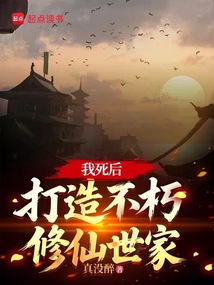 我死后，打造不朽修仙世家