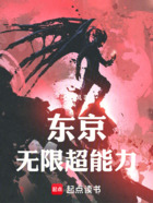 东京:无限超能力在线阅读