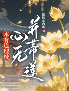 木有连理枝,心无并蒂莲在线阅读