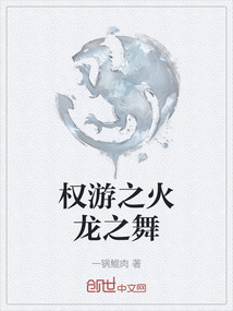 權(quán)游之火龍之舞