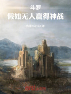 斗罗:假如无人赢得神战在线阅读