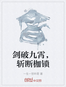 劍破九霄，斬?cái)嗉湘i