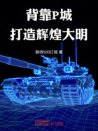 背靠P城,打造辉煌大明在线阅读
