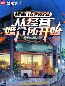 柯南:成為教父從經營婚介所開始