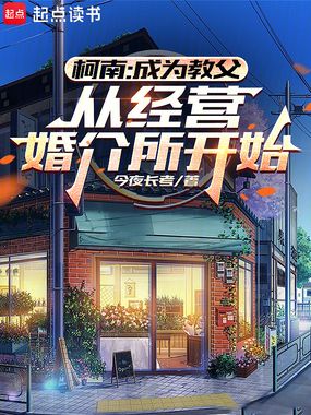 柯南：米花生存手册在线阅读