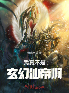 我真不是玄幻仙帝啊在线阅读