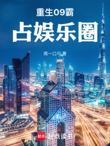 重生09霸占娛樂(lè)圈
