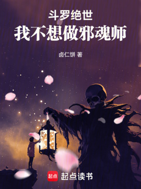 斗罗绝世:我不想做邪魂师在线阅读