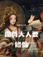 魔尊大人要修仙在线阅读