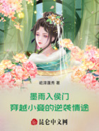 墨雨入侯门:穿越小妾的逆袭情途在线阅读