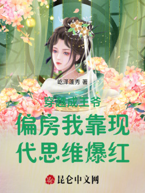 穿越成王爷偏房我靠现代思维爆红在线阅读