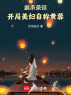 继承茶馆,开局美妇自称黄蓉在线阅读