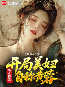 繼承茶館，開局美婦自稱黃蓉