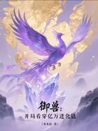 御兽:开局看穿亿万进化链在线阅读