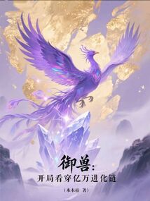 御獸:開局看穿億萬進化鏈