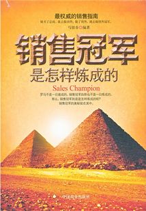 銷售冠軍是怎樣煉成的