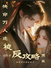 快穿：萬人迷被反攻略圖鑒
