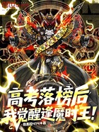 高考落榜后,我觉醒逢魔时王!在线阅读